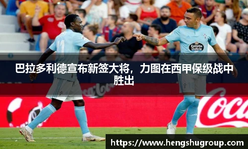 巴拉多利德宣布新签大将，力图在西甲保级战中胜出