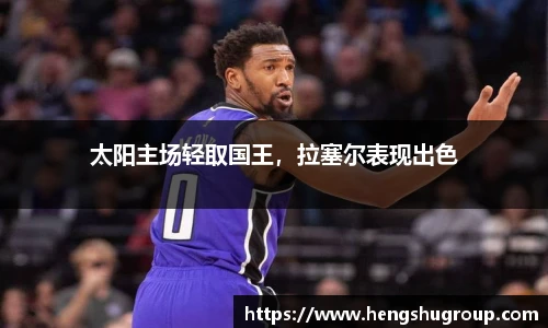 太阳主场轻取国王,拉塞尔表现出色