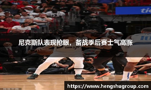 尼克斯队表现抢眼，备战季后赛士气高涨