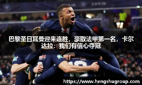 巴黎圣日耳曼迎来连胜，豪取法甲第一名，卡尔达拉：我们有信心夺冠