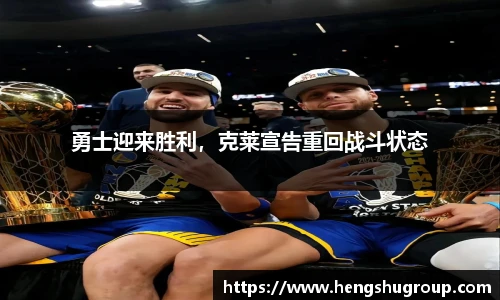 勇士迎来胜利，克莱宣告重回战斗状态