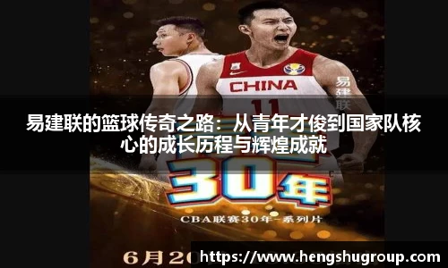 易建联的篮球传奇之路:从青年才俊到国家队核心的成长历程与辉煌成就
