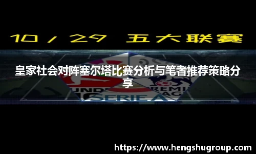 皇家社会对阵塞尔塔比赛分析与笔者推荐策略分享