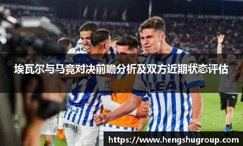 埃瓦尔与马竞对决前瞻分析及双方近期状态评估