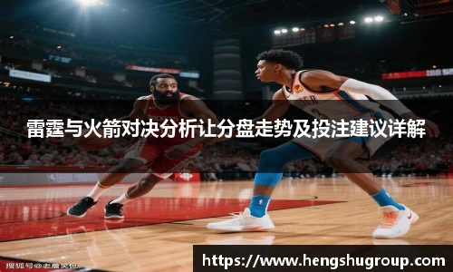 雷霆与火箭对决分析让分盘走势及投注建议详解