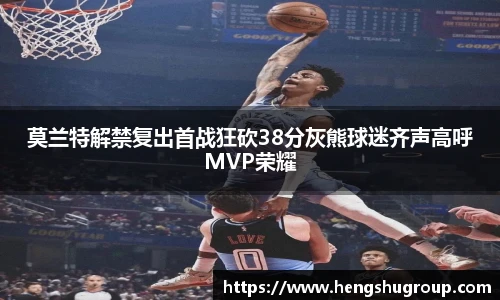 莫兰特解禁复出首战狂砍38分灰熊球迷齐声高呼MVP荣耀