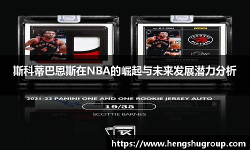 斯科蒂巴恩斯在NBA的崛起与未来发展潜力分析