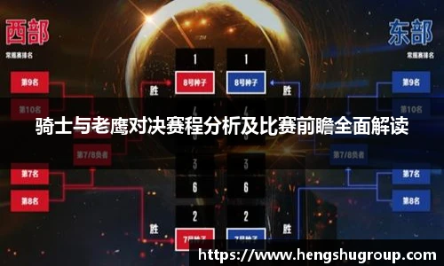 骑士与老鹰对决赛程分析及比赛前瞻全面解读