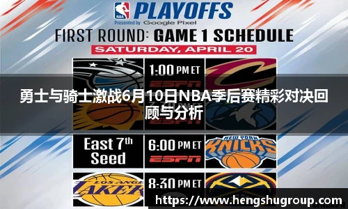 勇士与骑士激战6月10日NBA季后赛精彩对决回顾与分析