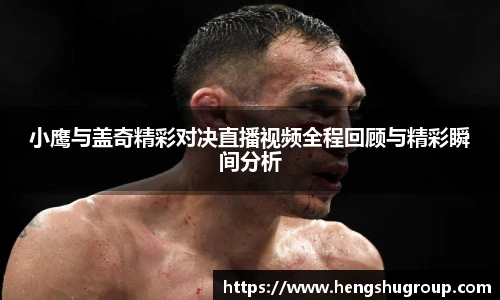 小鹰与盖奇精彩对决直播视频全程回顾与精彩瞬间分析