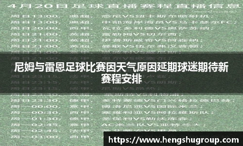尼姆与雷恩足球比赛因天气原因延期球迷期待新赛程安排