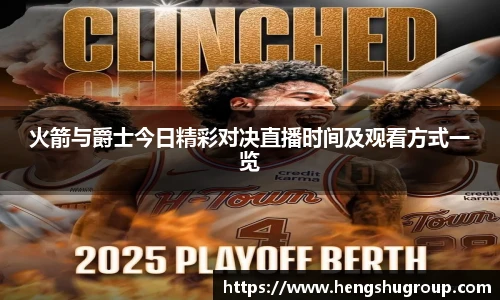 火箭与爵士今日精彩对决直播时间及观看方式一览