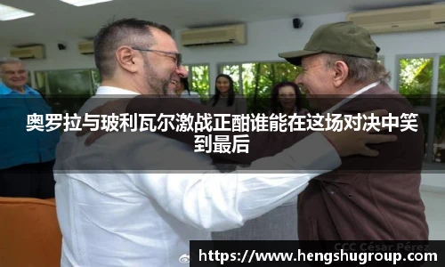 奥罗拉与玻利瓦尔激战正酣谁能在这场对决中笑到最后