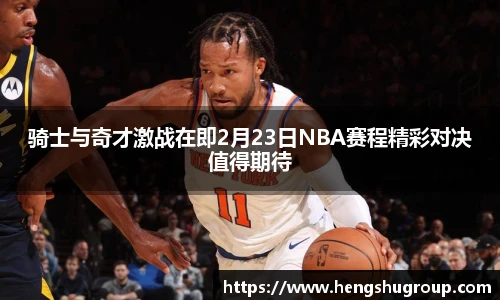 骑士与奇才激战在即2月23日NBA赛程精彩对决值得期待