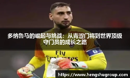 多纳鲁马的崛起与挑战：从青涩门将到世界顶级守门员的成长之路