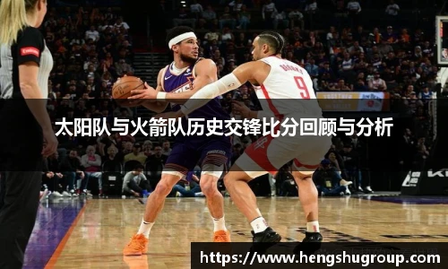 太阳队与火箭队历史交锋比分回顾与分析