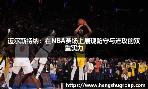 迈尔斯特纳：在NBA赛场上展现防守与进攻的双重实力