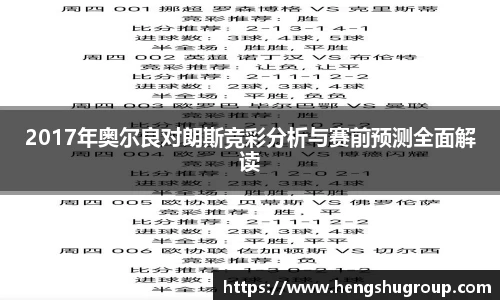 2017年奥尔良对朗斯竞彩分析与赛前预测全面解读