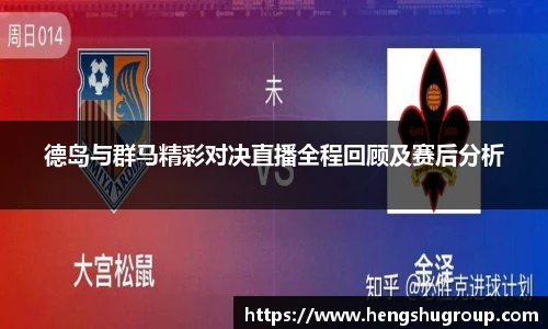 德岛与群马精彩对决直播全程回顾及赛后分析