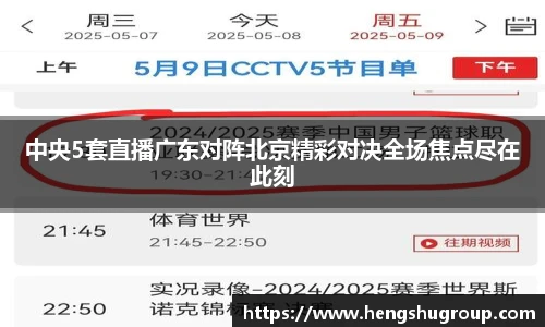 中央5套直播广东对阵北京精彩对决全场焦点尽在此刻