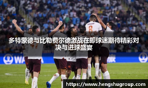 多特蒙德与比勒费尔德激战在即球迷期待精彩对决与进球盛宴