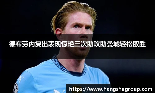 德布劳内复出表现惊艳三次助攻助曼城轻松取胜