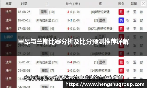 里昂与兰斯比赛分析及比分预测推荐详解